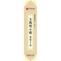 [N]文徵明小楷草堂十志/近距离临摹字卡-9787535695369