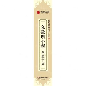 [N]文徵明小楷草堂十志/近距离临摹字卡-9787535695369