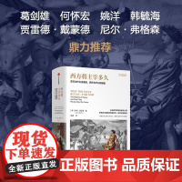 西方将主宰多久 东方为什么会落后西方为什么能崛起 伊恩莫里斯文明史系列中信出版正版图书籍