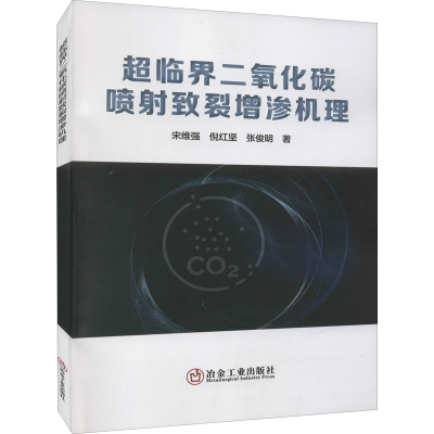 醉染图书超临界二氧化碳喷致裂增渗机理9787502490300