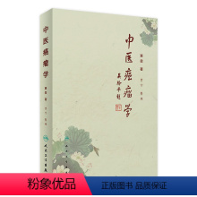 [正版]中医癌瘤学 贾堃 著 贾宁 整理 中医药内科学 9787117283069 2019年4月参考书 人民卫生出版