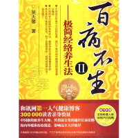 正版新书]百病不生2----极简经络养生法吴大馨9787807634836