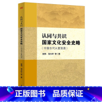 认同与共识:国家文化安全史略 [正版]认同与共识:国家文化安全史略