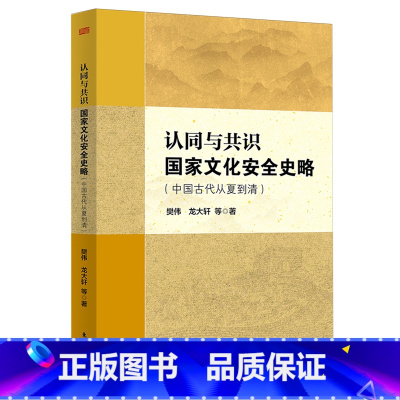 认同与共识:国家文化安全史略 [正版]认同与共识:国家文化安全史略