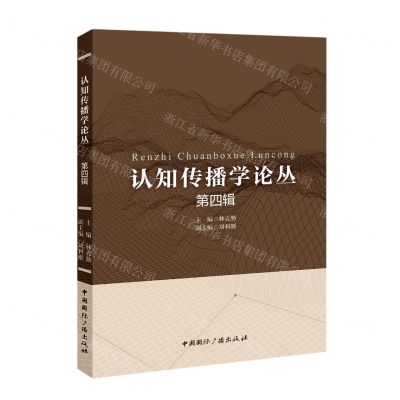 [N]认知传播学论丛(第4辑)-9787507851175