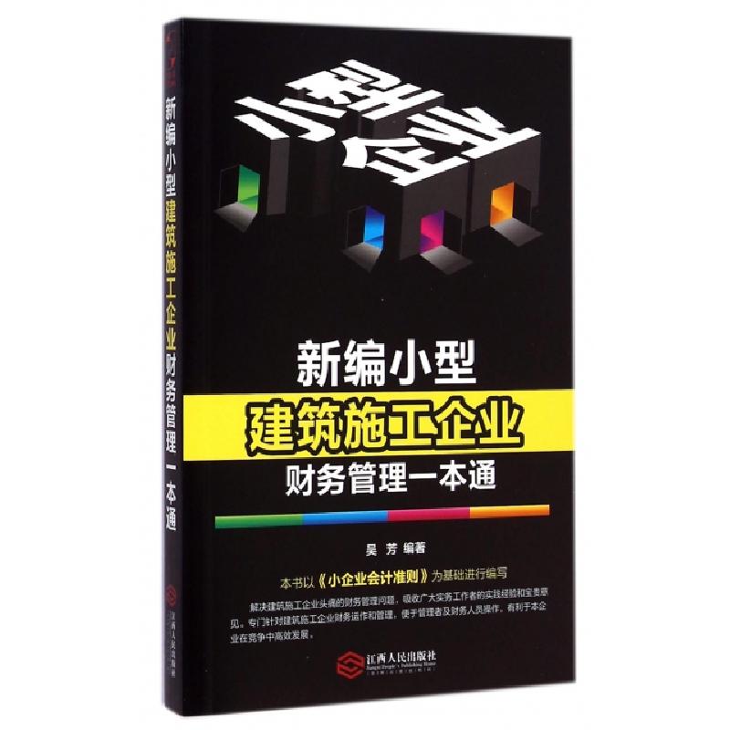正版新书]新编小型建筑施工企业财务管理一本通吴芳978721006717