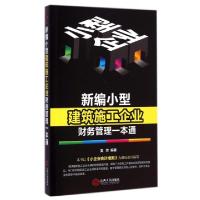 正版新书]新编小型建筑施工企业财务管理一本通吴芳978721006717