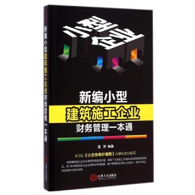 正版新书]新编小型建筑施工企业财务管理一本通吴芳978721006717