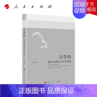 [正版]文学性:雅各布森语言诗学研究(中国学派)
