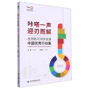 [N]金钥匙可持续发展中国优秀行动集(2022)-9787509691861
