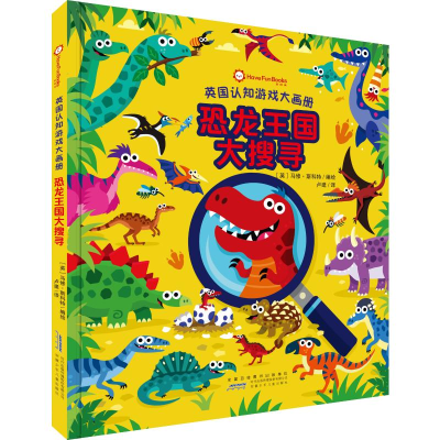 [M]恐龙王国大搜寻(精)/英国认知游戏大画册-9787570711567
