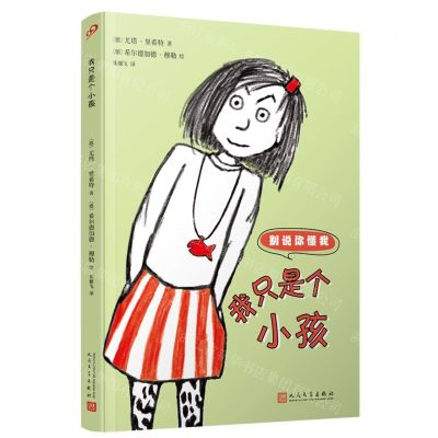 [N]我只是个小孩/别说你懂我-9787020180332