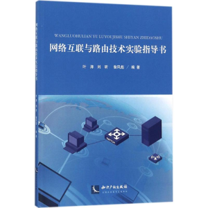 醉染图书网络互联与路由技术实验指导书9787513050791