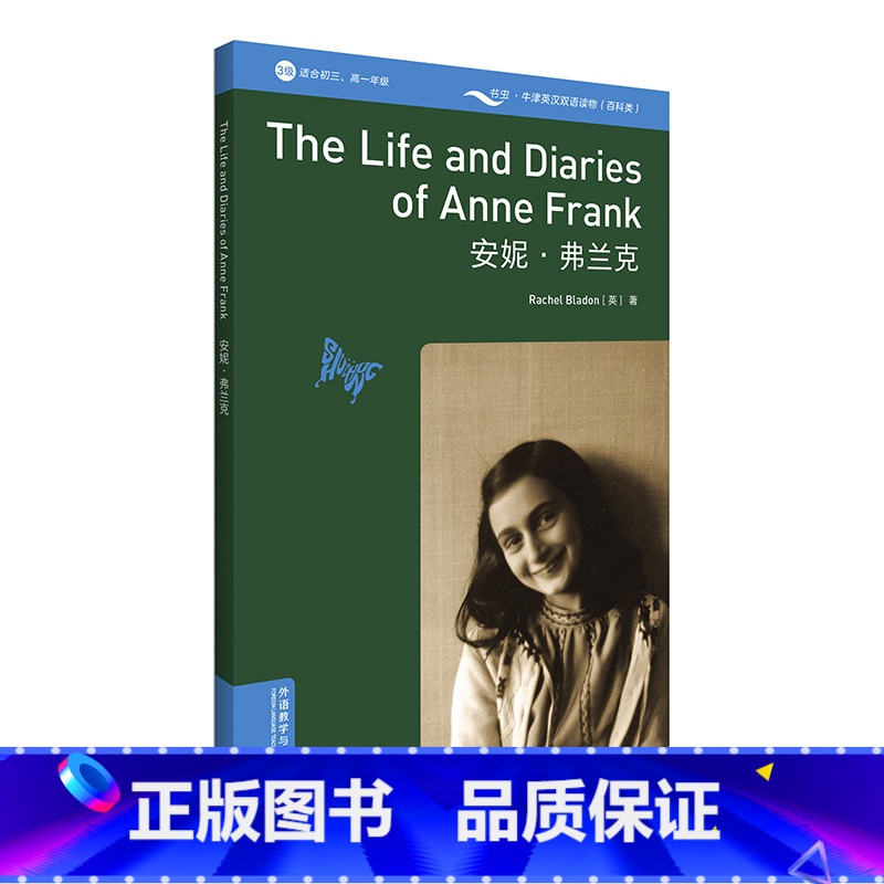 [正版]书虫·牛津英汉双语读物(百科类)安妮·弗兰克
