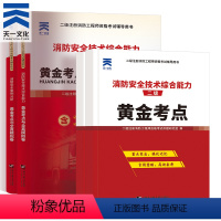 [正版]备考2024二级注册消防工程师黄金考点与全真模拟试卷 消防安全技术综合能力+消防安全案例分析全册复习册真题卷注