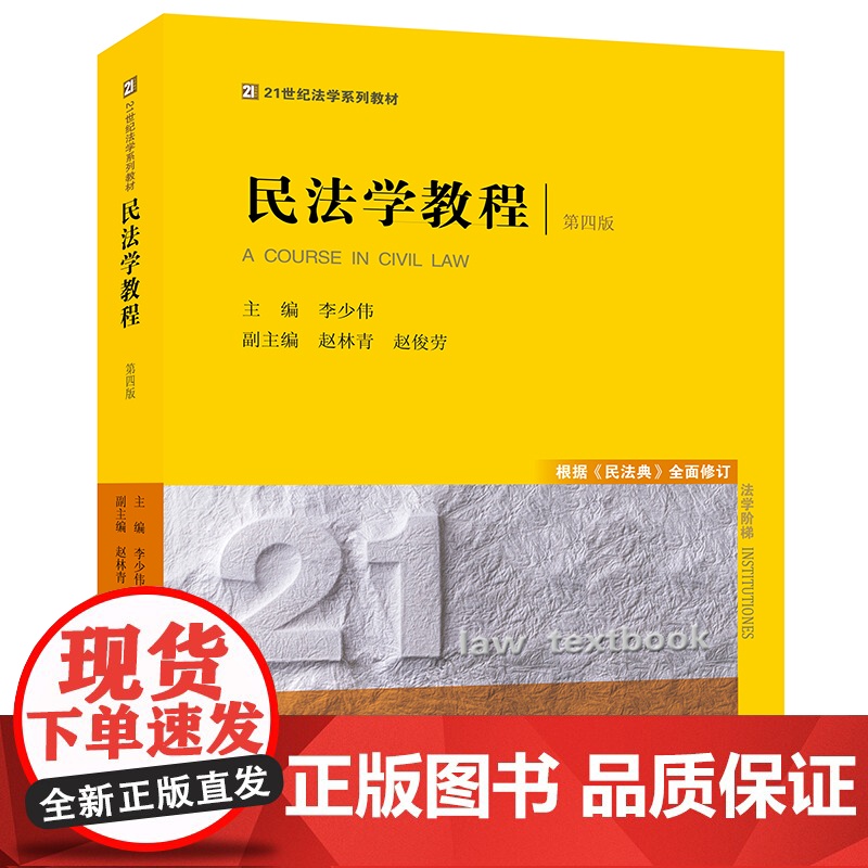 正版 年版 民法学教程 第四版4版 根据《民法典》全面修订 李少伟 主编 法律出版社