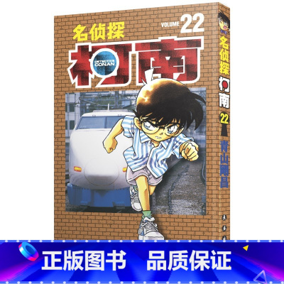 [正版]名侦探柯南 22 青山刚昌 著 漫画书籍少儿 书店图书籍 长春出版社