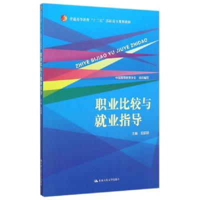 正版新书]职业比较与就业指导(普通高等教育十二五高职高专规划