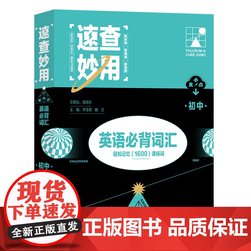 支点魔方速查妙用初中英语必背词汇