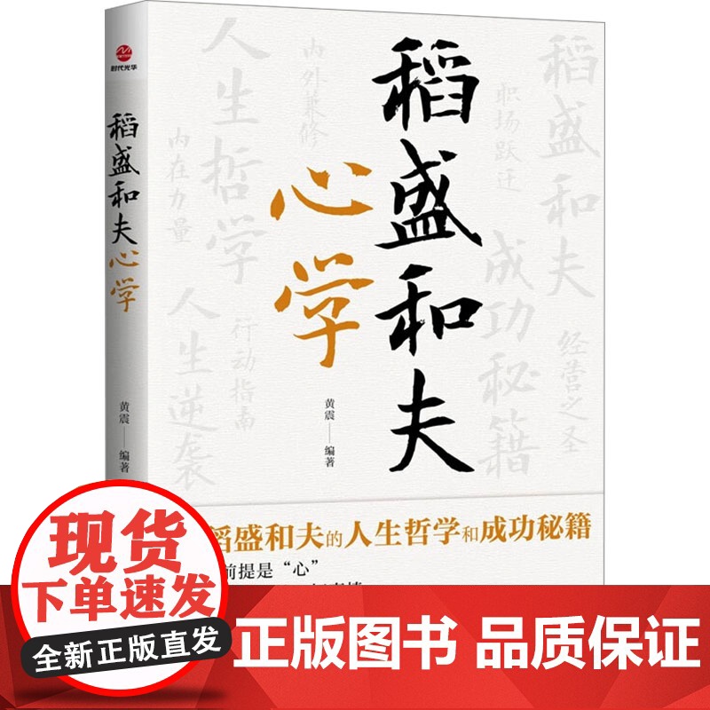 稻盛和夫心学 黄震 编 职场经管、励志 正版图书籍 广东旅游出版社