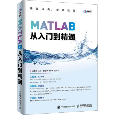[M]MATLAB从入门到精通 云课版-9787115487735