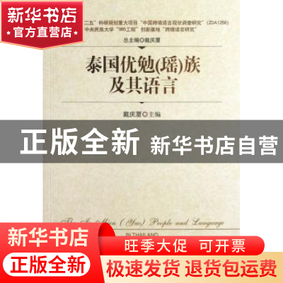正版 泰国优勉(瑶)族及其语言 戴庆厦 主编 中国社会科学出版社 9