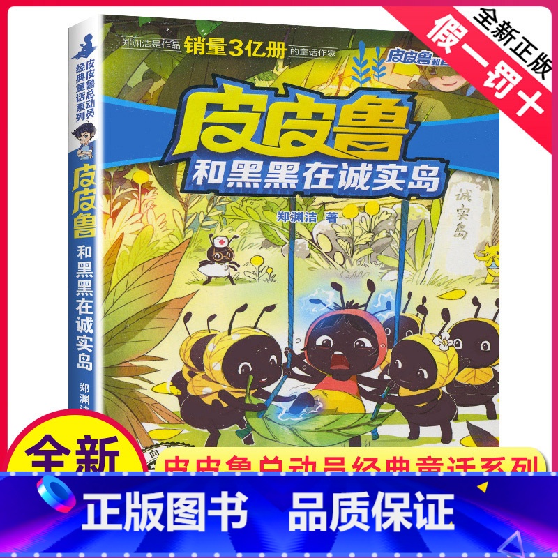 [正版]全新 皮皮鲁和黑黑在诚实岛 郑渊洁著 皮皮鲁和鲁西西 皮皮鲁总动员系列 儿童文学浙江少年儿童出版社