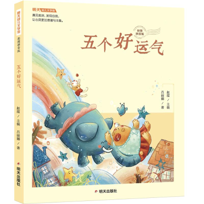 [M]五个好运气(彩图拼音版)/明天幼儿文学馆-9787570808571