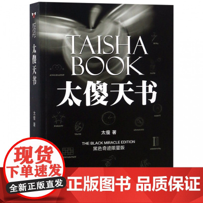 太傻天书 黑色奇迹限量版 太傻著 励志书籍 正能量 成功励志书籍图书 书 经典文学书籍书文学哲学逻辑思维训练书籍
