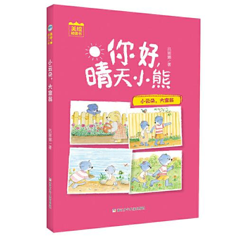 正版新书]你好,晴天小熊•小云朵,大富翁吕丽娜9787559719669