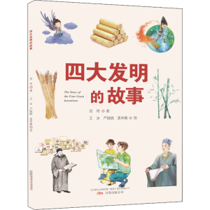 [M]四大发明的故事-9787547056790