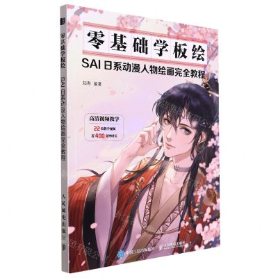 [N]零基础学板绘(SAI日系动漫人物绘画完全教程)-9787115579003