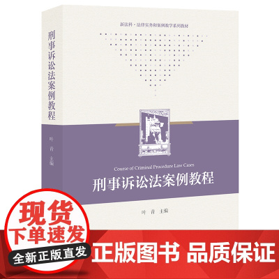 2023新书 刑事诉讼法案例教程 叶青主编 法律出版社
