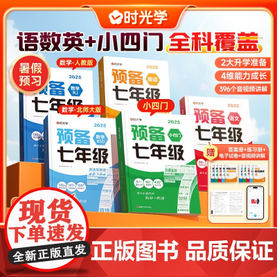 2025版预备七年级新初一语文数学北师版人教版英语小四门小升初阅读方法技巧初中语数英基础知识大盘点暑假衔接预习练习册时光