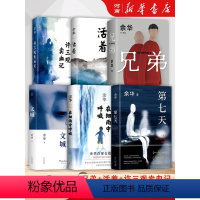 [全6册]余华作品集 [正版]全套7册余华作品集 河边的错误+活着+许三观卖血记+兄弟+第七天+文城+在细雨中呼喊 超现