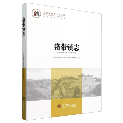 正版新书]洛带镇志/中国名镇志丛书编者:四川省成都市龙泉驿区洛