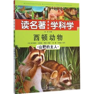 正版新书]读名著 学科学:美图版?西顿动物(山野的主人)欧内斯