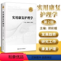 [正版] 实用康复护理学 第2版 第二版 郑彩娥 李秀云 主编心理康复社区康复护理 临床康复护理实践经验心得 护理学