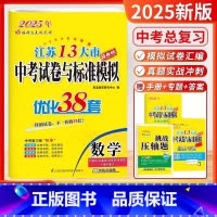 2025-中考数学 [正版]备考2025恩波教育江苏13大市中考试卷与标准模拟数学 优化38套提优版2023年江苏中考真