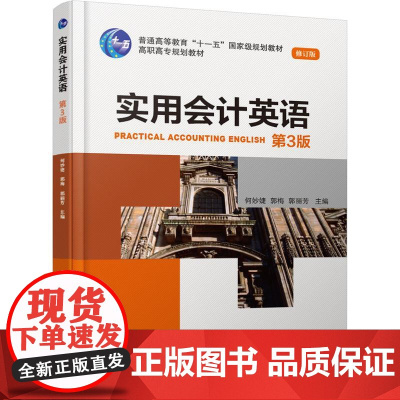 机工 实用会计英语(第3版) 何妙婕 郭梅 郭丽芳 主编
