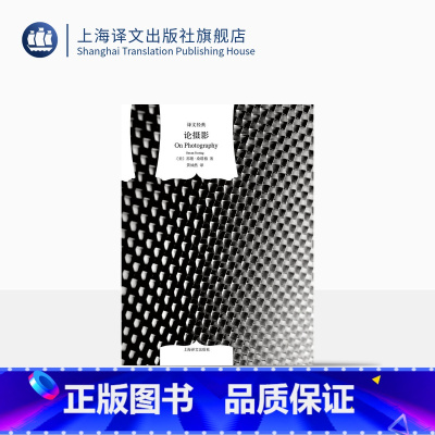 [正版]论摄影 [美]苏珊·桑塔格著 黄灿然译 译文经典 美国公众的良心 当代西方重要的女知识分子 摄影界圣经 上海