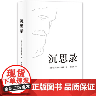 沉思录 梁实秋经典正版译本精装典藏版 马可奥勒留著 道德情操论经典西方人生与哲学人生的智慧做人为人处世方法 正版书籍