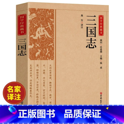 [正版]三国志原著文白对照青少年版全本全译无删减中国通史战国秦汉世界名著中小学生初中生历史类国学经典课外阅读书籍非中华