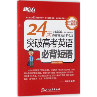 正版新书]24天突破高考英语必背短语陈灿 编著 著9787553654645