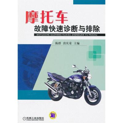 正版新书]摩托车故障快速诊断与排除陈群 唐庆荣9787111356158