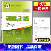 数学 八年级上 [正版]新思路辅导与训练八年级上 数学 八年级第一学期/8年级上 含答案(第二版)上海科学技术出版社