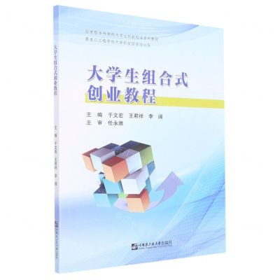 [N]大学生组合式创业教程(应用型本科院校大学生创新创业系列教材)-9787566135513