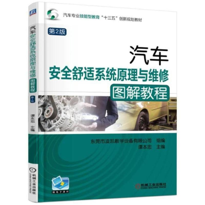 正版新书]汽车安全舒适系统原理与维修图解教程(第2版)/谭本忠谭