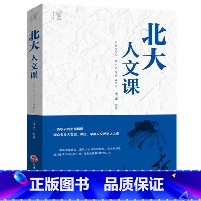 [正版]北大人文课 每天一堂北大人文课 中国文学人文常识 中华国学文化中国五千年修养精神文明励志成功人生智慧书籍