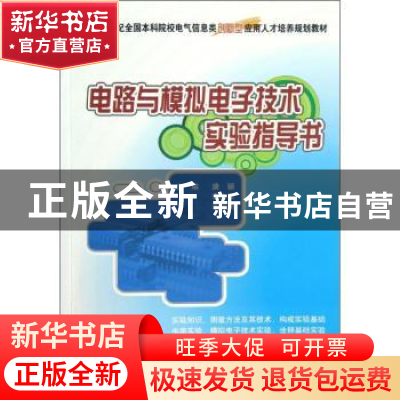 正版 电路与模拟电子技术实验指导书 唐颖,李大军,李明明主编